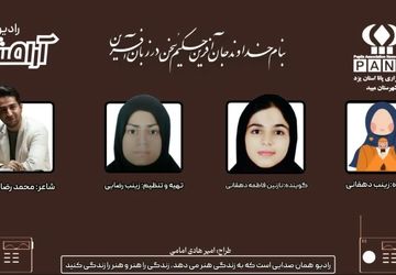 رادیو آرامش (معرفی بزرگان عرصه ادبیات و هنر شهرستان میبد)