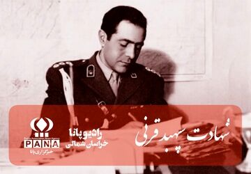 به‌مناسبت شهادت سپهبد قرنی