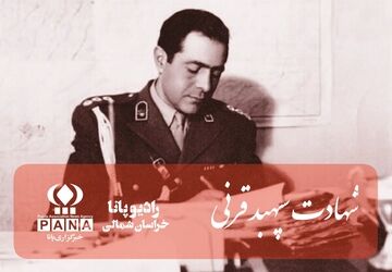 به‌مناسبت شهادت سپهبد قرنی