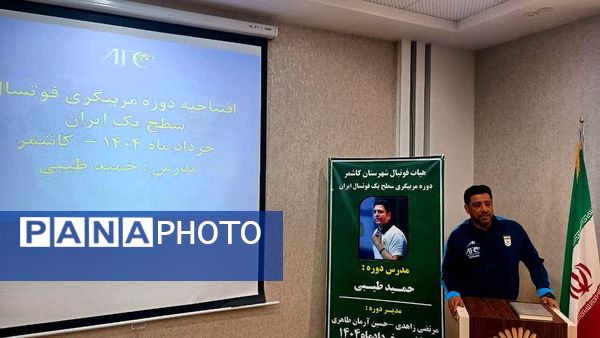 دوره مربیگری سطح یک فوتسال ایران در کاشمر