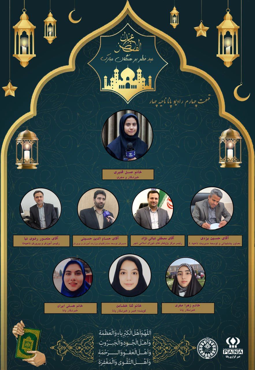 قسمت چهارم رادیو پانای ناحیه ۴به مناسبت عید سعید فطر 