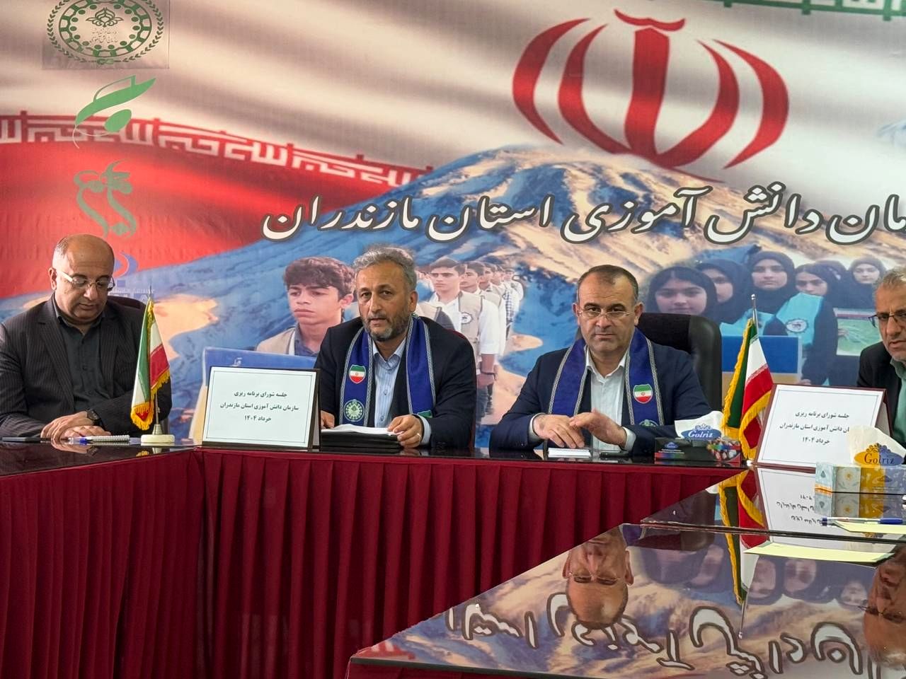 نشست شورای برنامه‌ریزی سازمان دانش‌آموزی استان مازندران