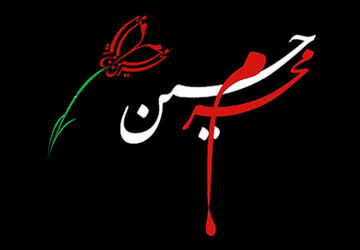 نوای عشق حسینی در دبستان معارف شیراز