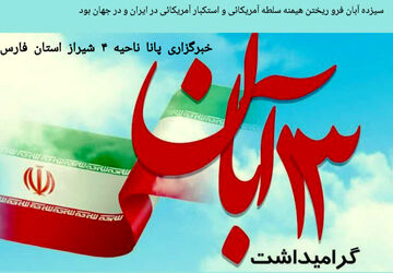 ۱۳ آبان روز دانش‌آموز 