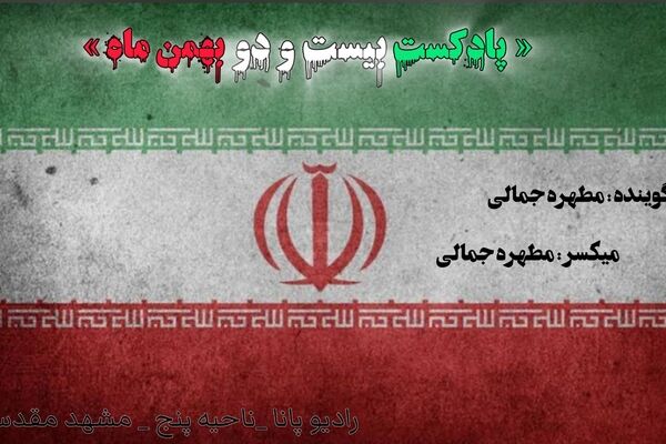 به بهانه بیست و دوم بهمن ماه