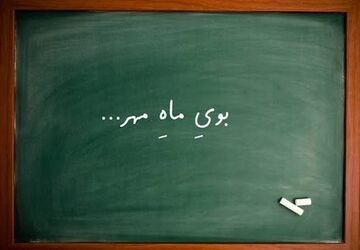 لبخند مهر در سپیدان