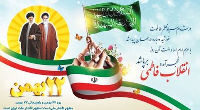 بیست و دو بهمن پیمان نامه جدیدی برای ایستادن پای پدری شیر مرد 