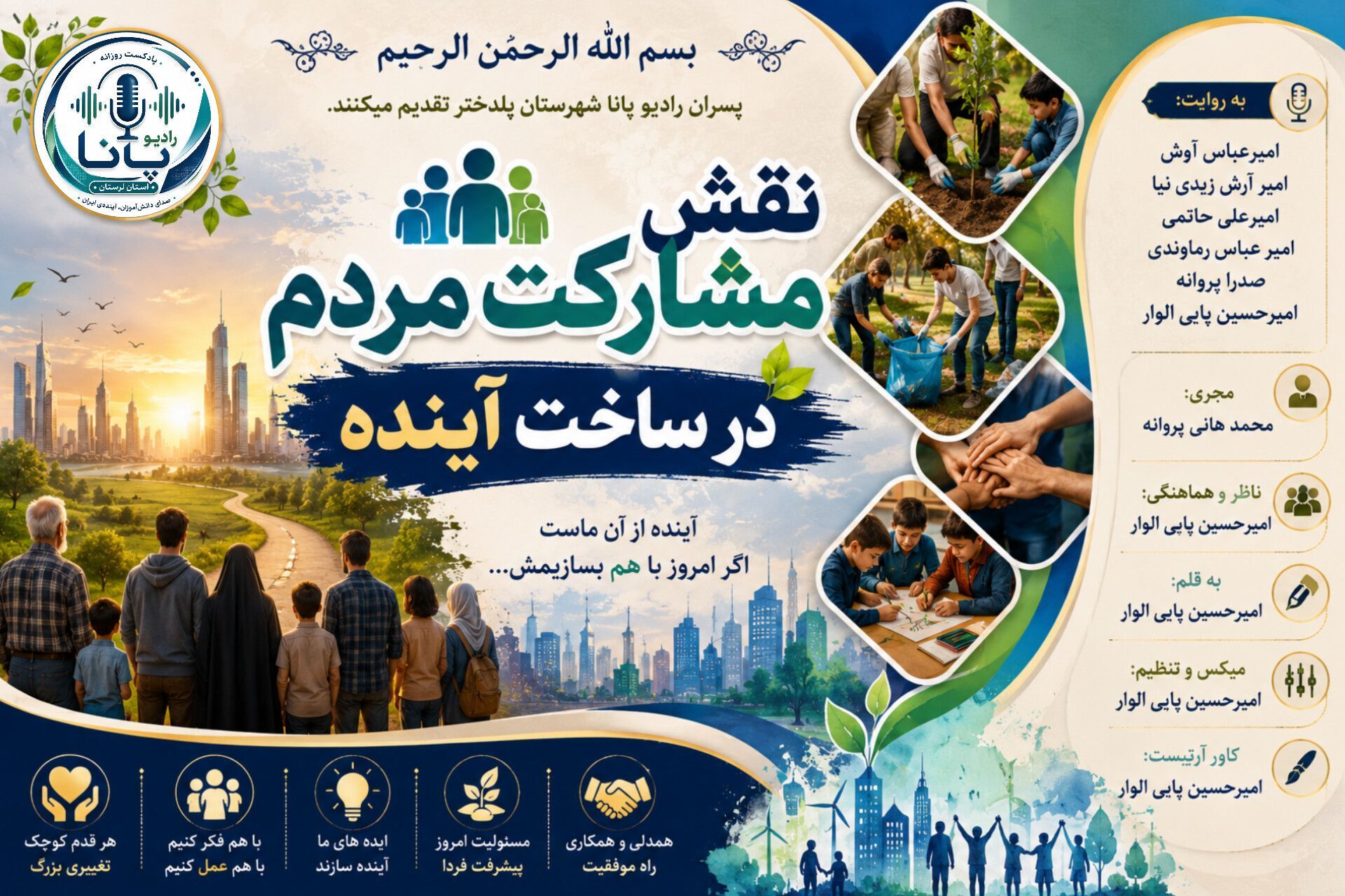 مشارکت مردم برای ساخت آینده‌ای روشن