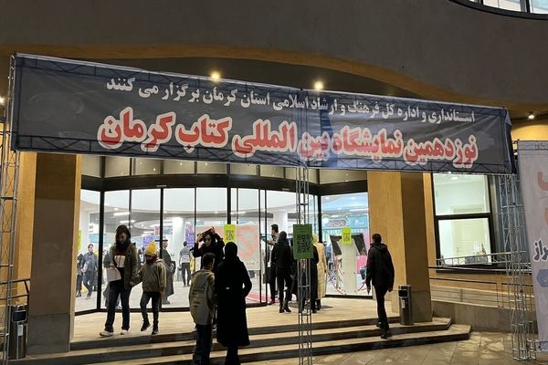 نوزدهمین نمایشگاه بین‌المللی کتاب کرمان