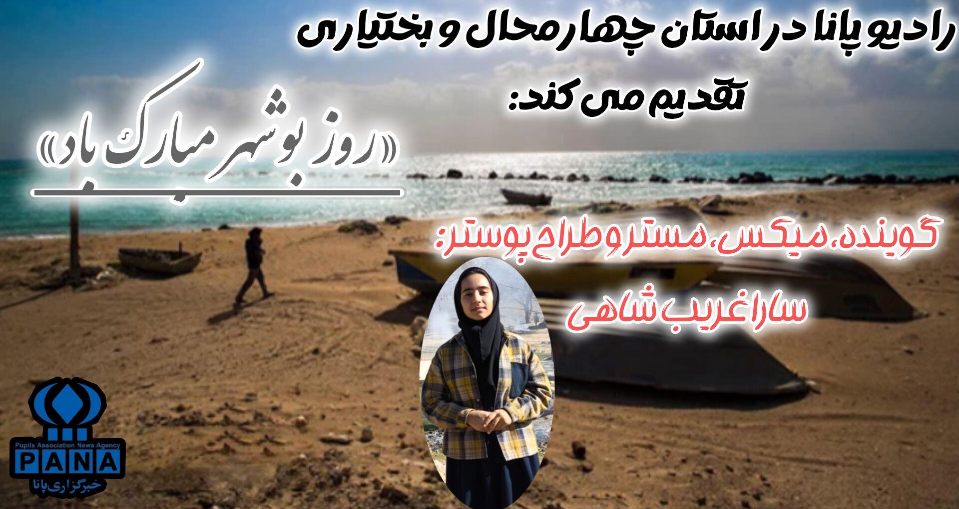 بوشهر خاکی ماندگار در بیشه ایران