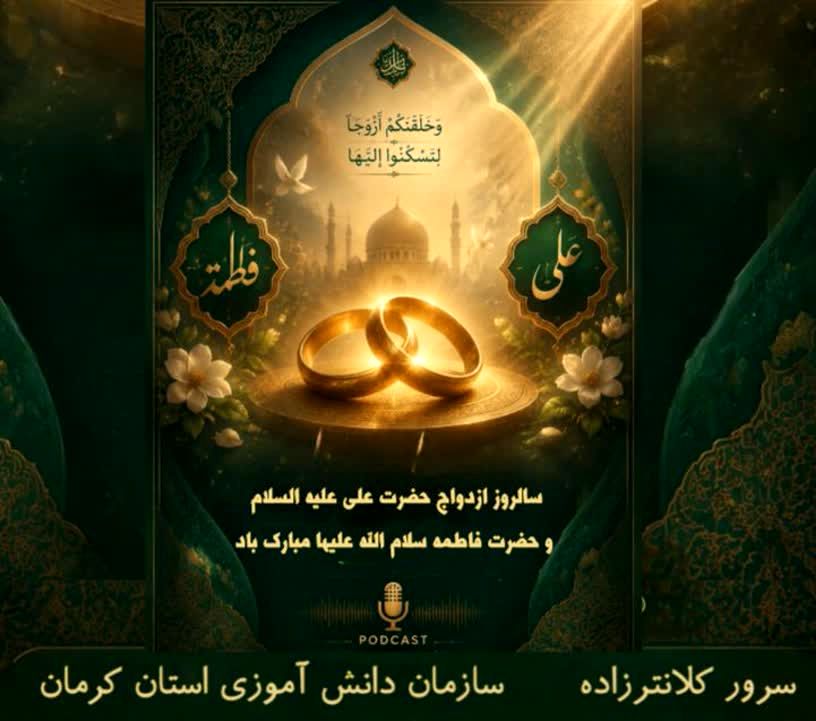 سالروز ازدواج حضرت علی(ع) و حضرت فاطمه(س)