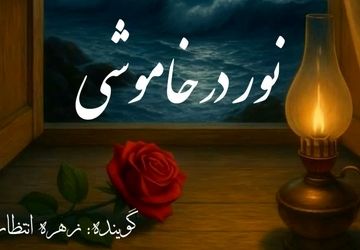 نور در خاموشی ؛ خاطرات یک چراغ خاموش