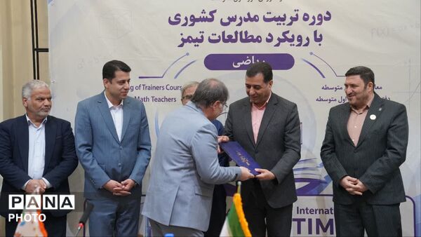 اختتامیه طرح تربیت مدرس کشوری با رویکرد مطالعات تیمز به میزبانی اصفهان