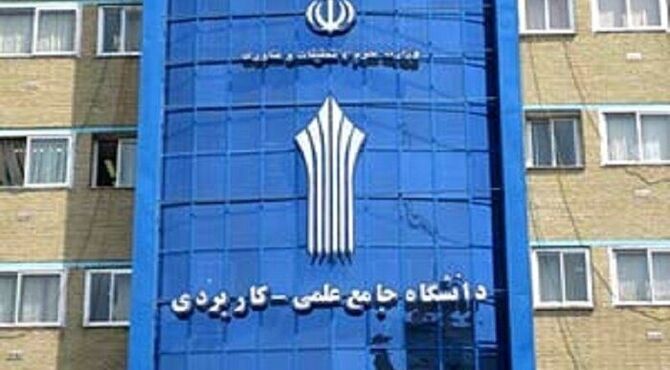 امکان ثبت نام پذیرفته شدگان مهرماه ۱۴۰۴ دوره های کاردانی و کارشناسی دانشگاه جامع