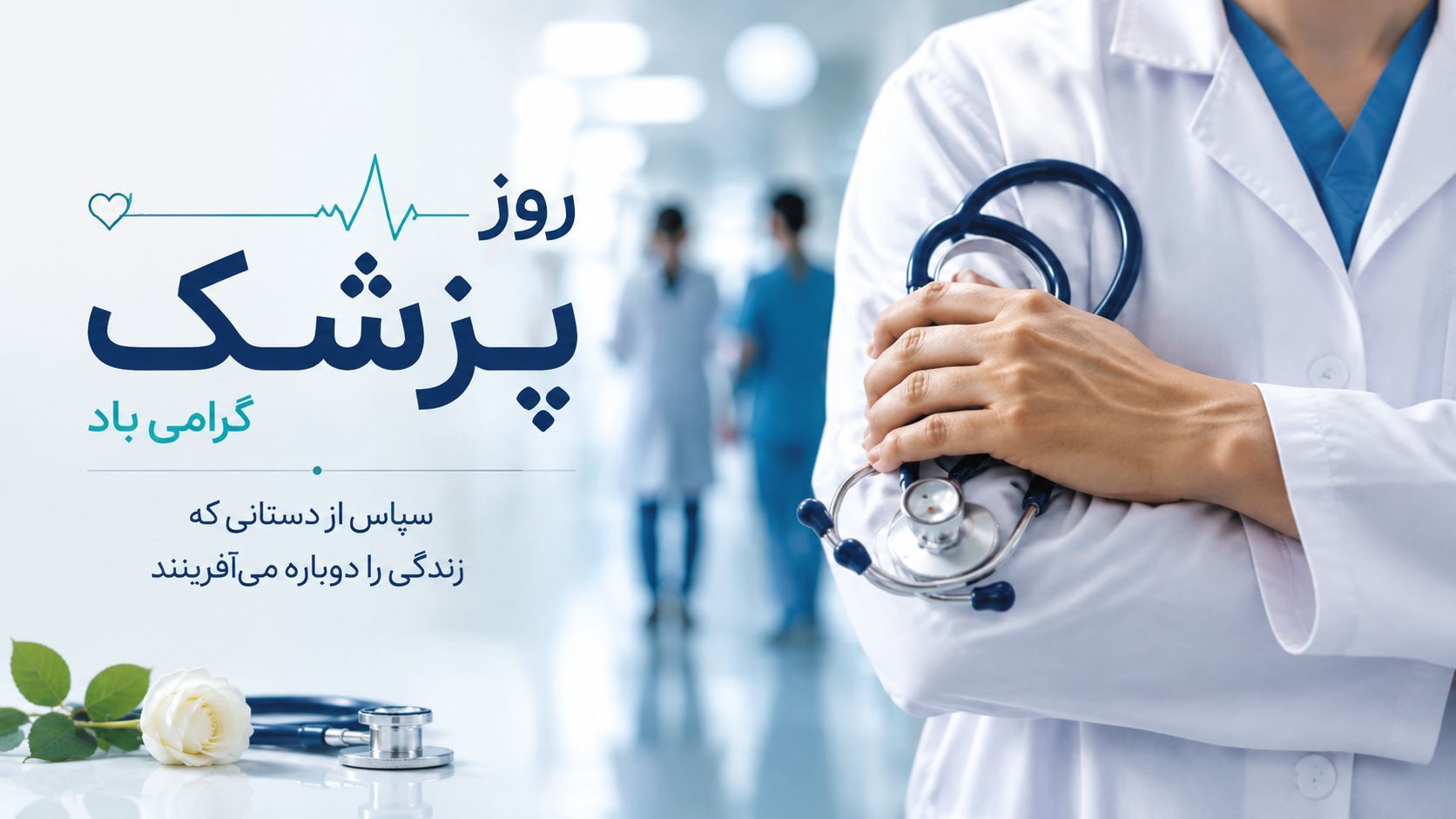 روز پزشک، روایتگر قصه‌ قهرمانانی است
