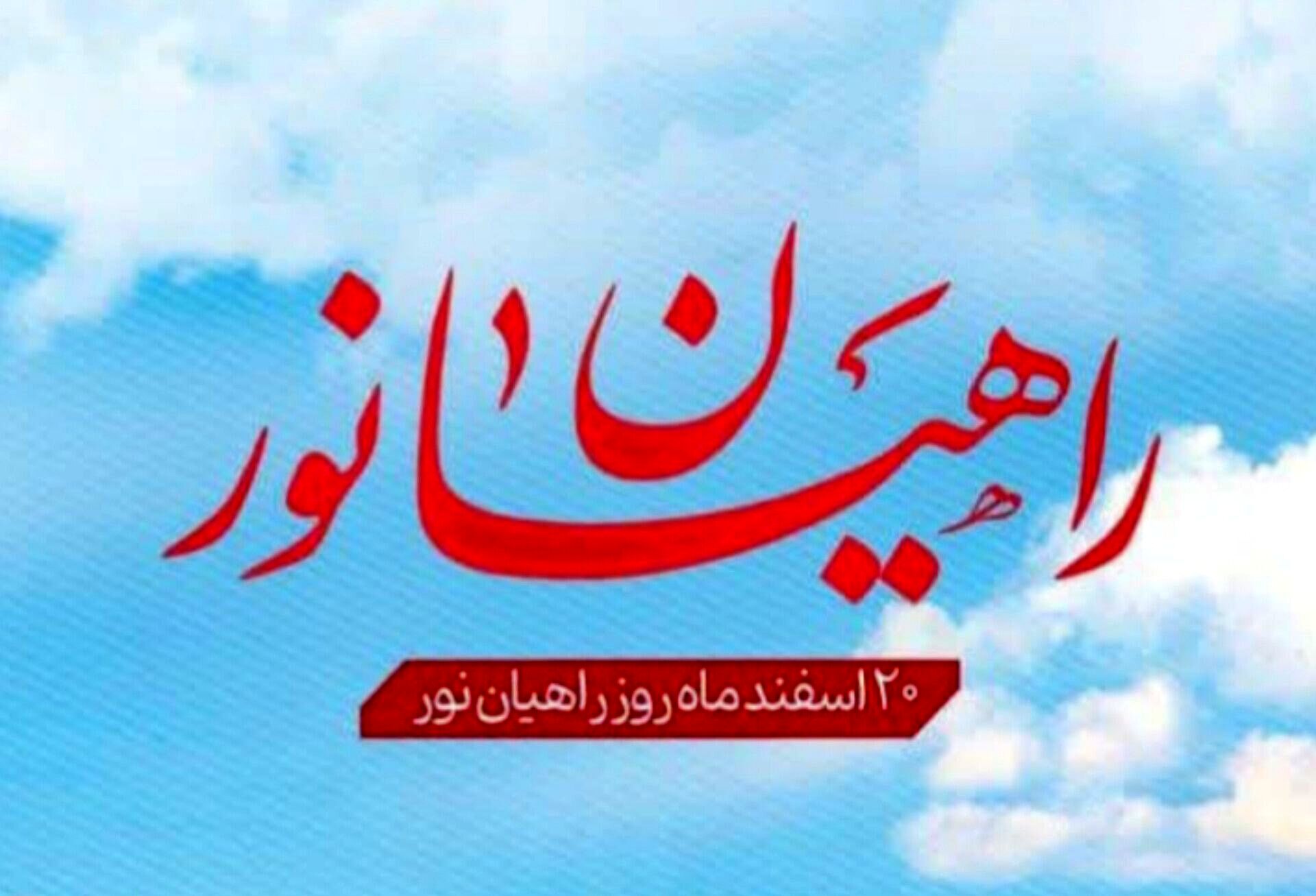 راهیان نور؛ سفری به سرزمین ایثار و مقاومت