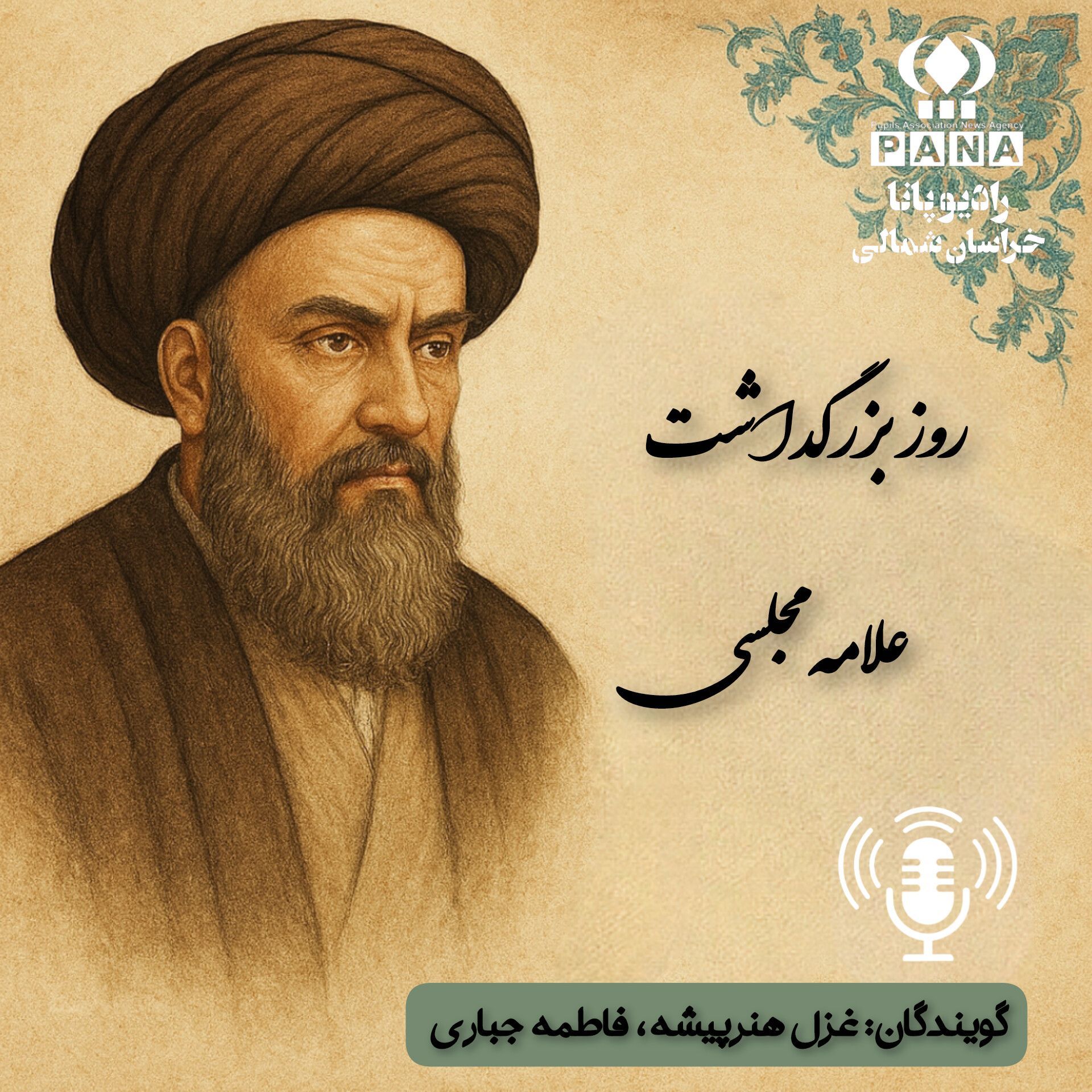 به‌مناسبت روز بزرگداشت علامه مجلسی