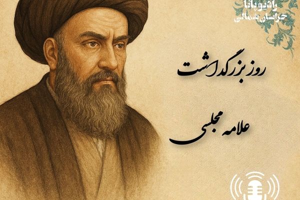 به‌مناسبت روز بزرگداشت علامه مجلسی