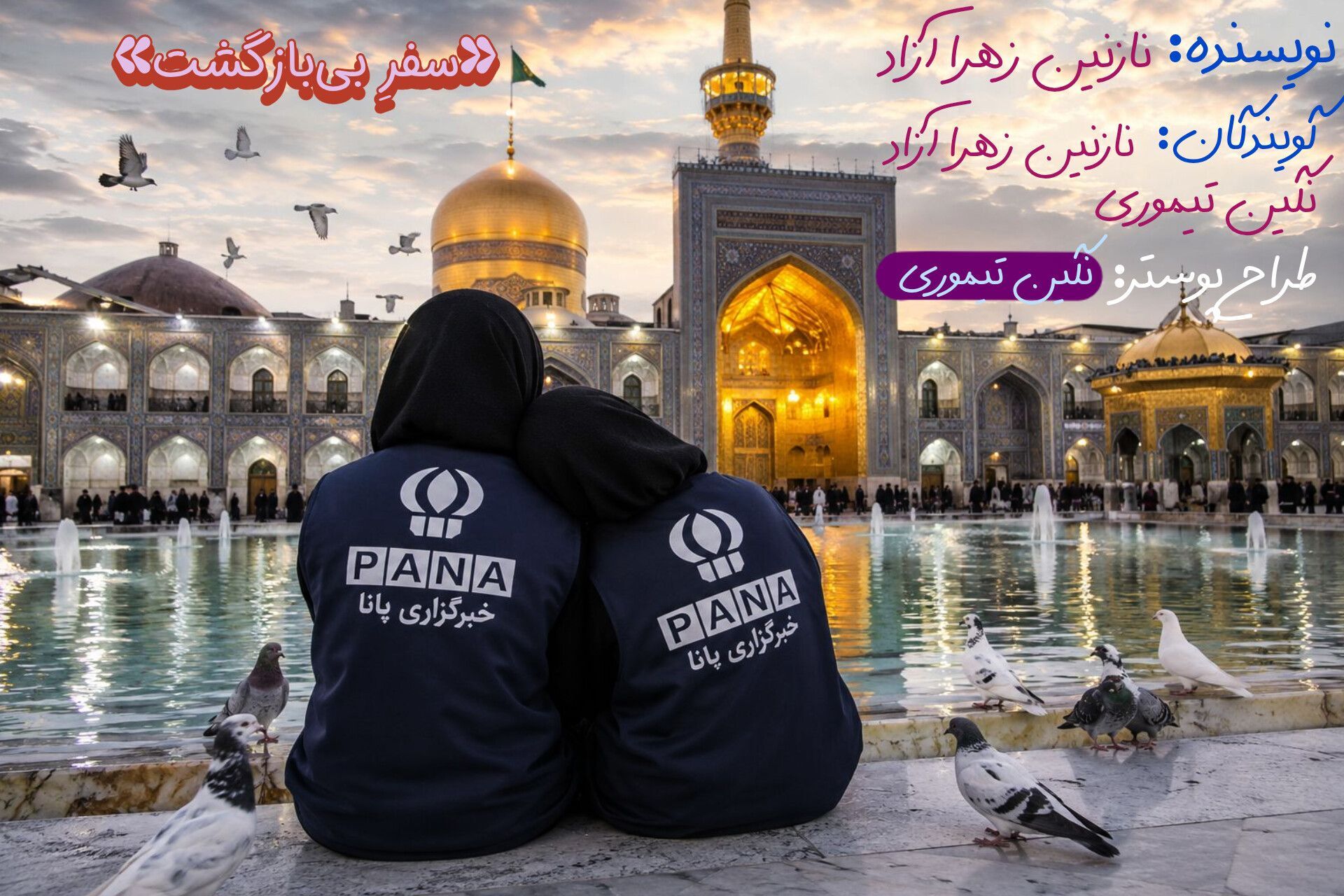 سفر بی‌بازگشت
