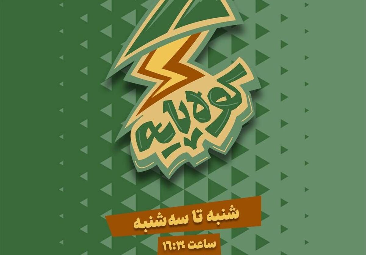 «کوه‌پایه» گفت‌وگویی بی‌واسطه میان نوجوان امروز و مکتب حاج قاسم