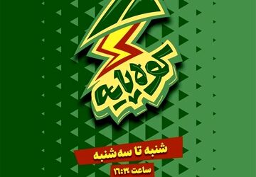 «کوه‌پایه» گفت‌وگویی بی‌واسطه میان نوجوان امروز و مکتب حاج قاسم