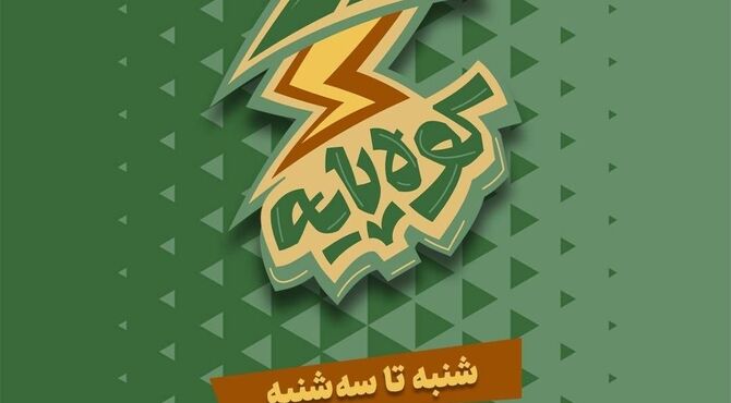 «کوه‌پایه» گفت‌وگویی بی‌واسطه میان نوجوان امروز و مکتب حاج قاسم