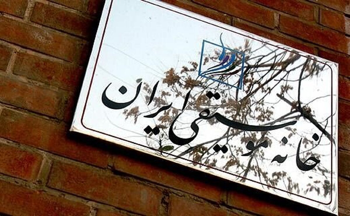 بیانیه خانه موسیقی ایران در محکومیت حمله رژیم صهیونیستی به خاک ایران
