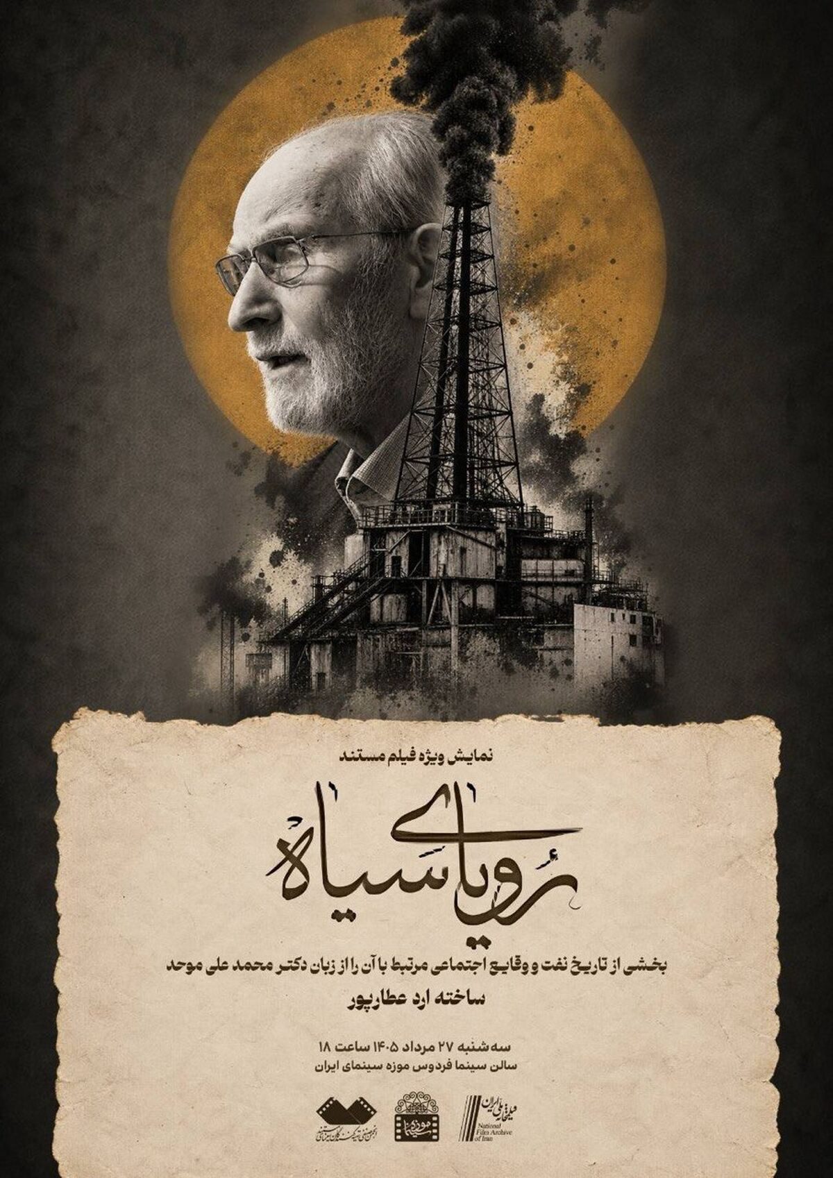 نمایش مستند «رویای سیاه» با حضور محمدعلی موحد در موزه سینما