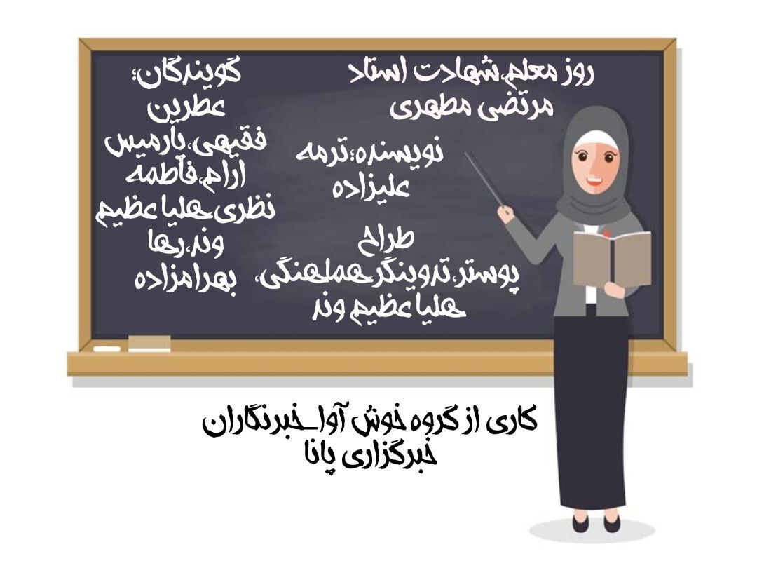 پادکست ویژه روز معلم