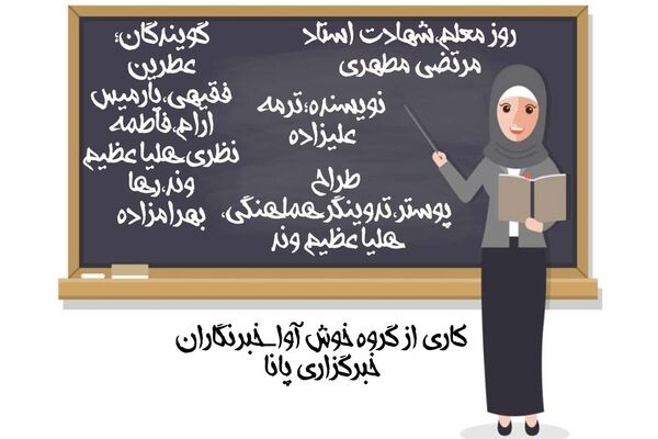 پادکست ویژه روز معلم