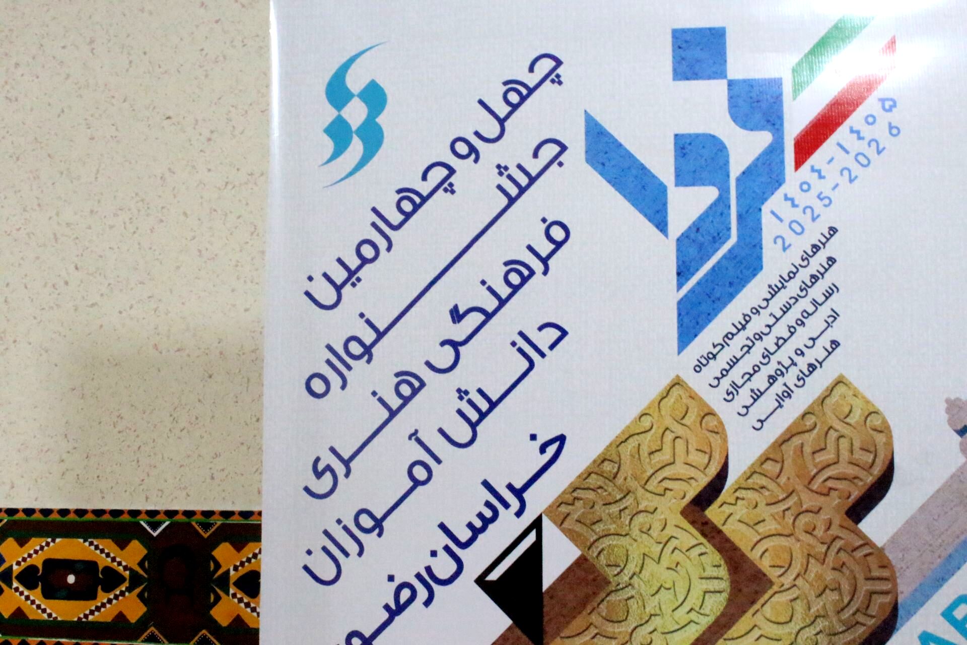 بازدید از دبیرخانه استانی چهل‌وچهارمین جشنواره فرهنگی و هنری دانش آموزان خراسان رضوی