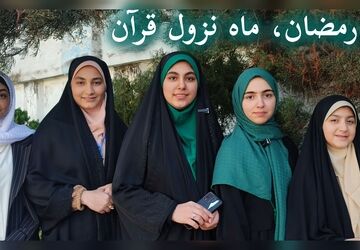رمضان، ماه عسل خدا 