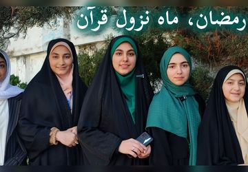 رمضان، ماه عسل خدا 