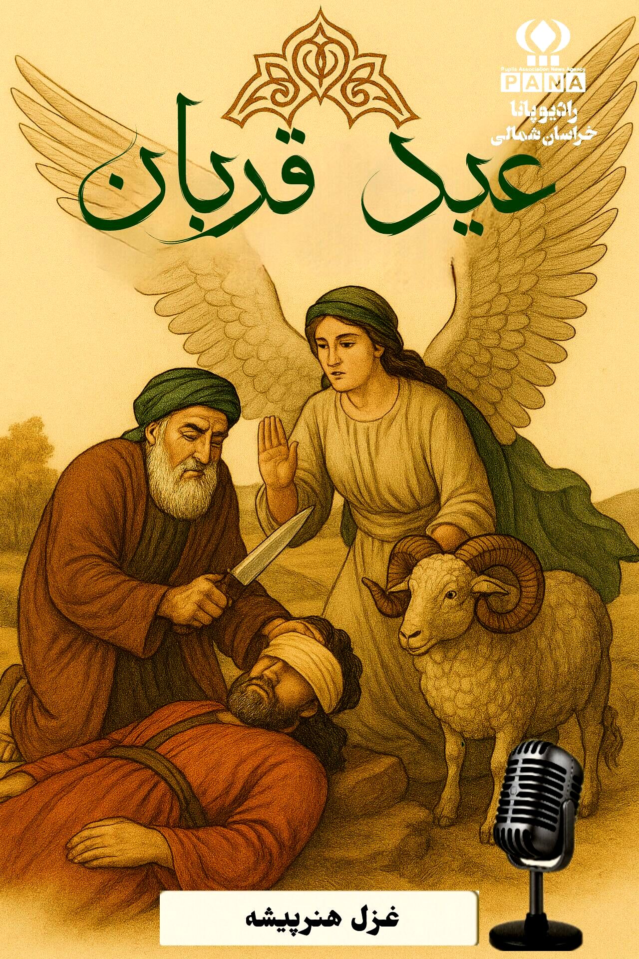 قربانی ایمان 