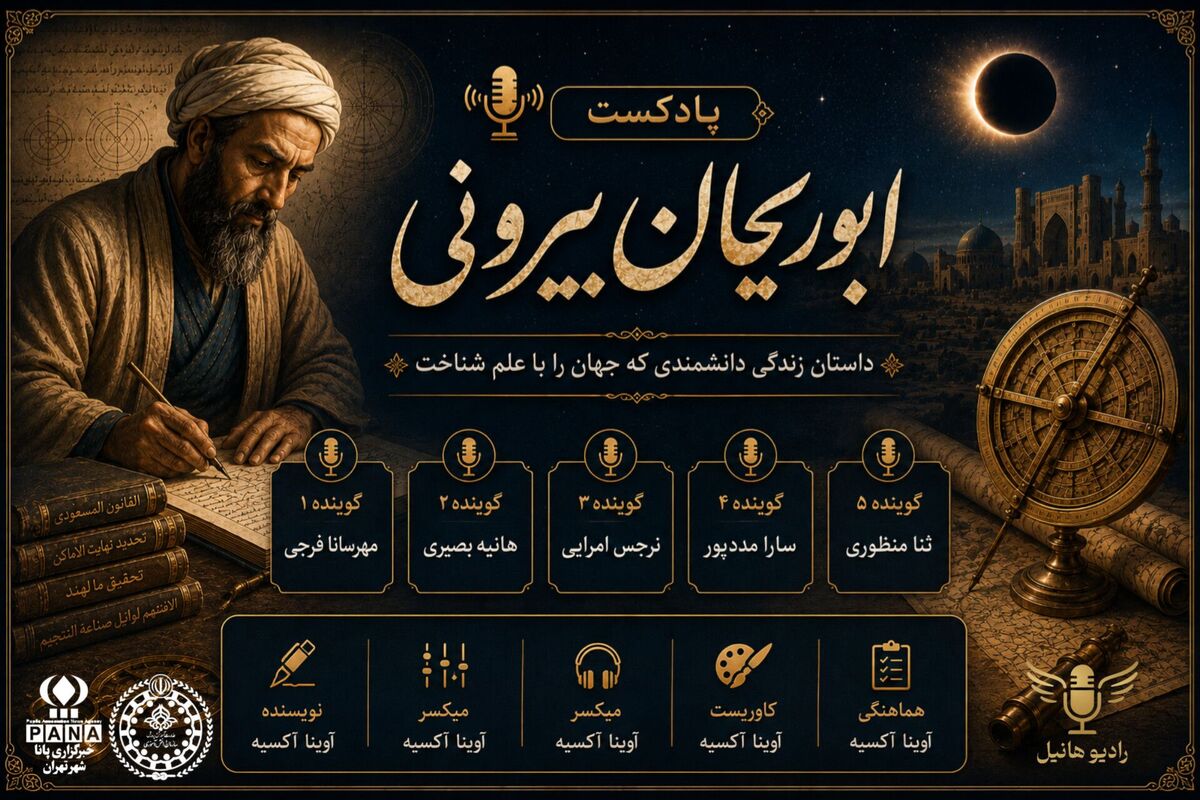 ابوریحان بیرونی؛ مردی که آسمان را به زبان علم خواند