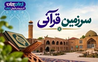 پخش ویژه برنامه «سرزمین قرآنی» در رویداد «ایران جان»
