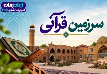 پخش ویژه برنامه «سرزمین قرآنی» در رویداد «ایران جان»