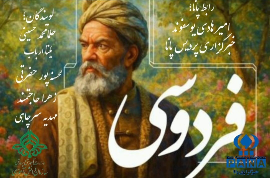 به مناسبت روز پاسداشت زبان پارسی و بزرگداشت حکیم ابوالقاسم فردوسی