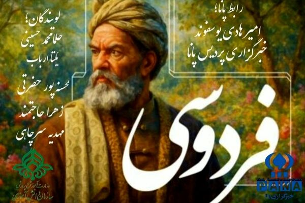 به مناسبت روز پاسداشت زبان پارسی و بزرگداشت حکیم ابوالقاسم فردوسی