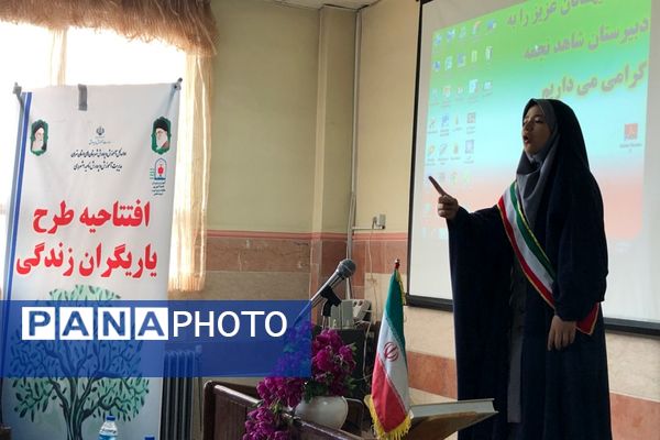 افتتاحیه طرح یاریگران زندگی در آموزشگاه شاهد نجمه ناحیه دو شهرری 