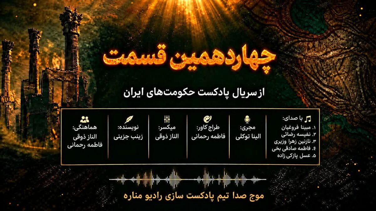  قاجار؛ از قدرت‌ آغامحمدخان تا مشروطه