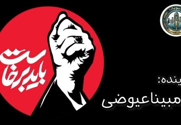 از خون میناب تاسپهر انتقام