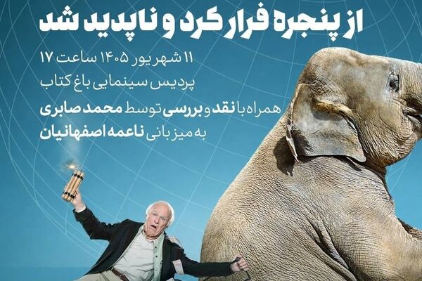 اکران فیلم سینمایی «پیرمرد صدساله‌ای که از پنجره فرار کرد و ناپدید شد» در چهارشنبه‌های «سینمای اقتباسی» 