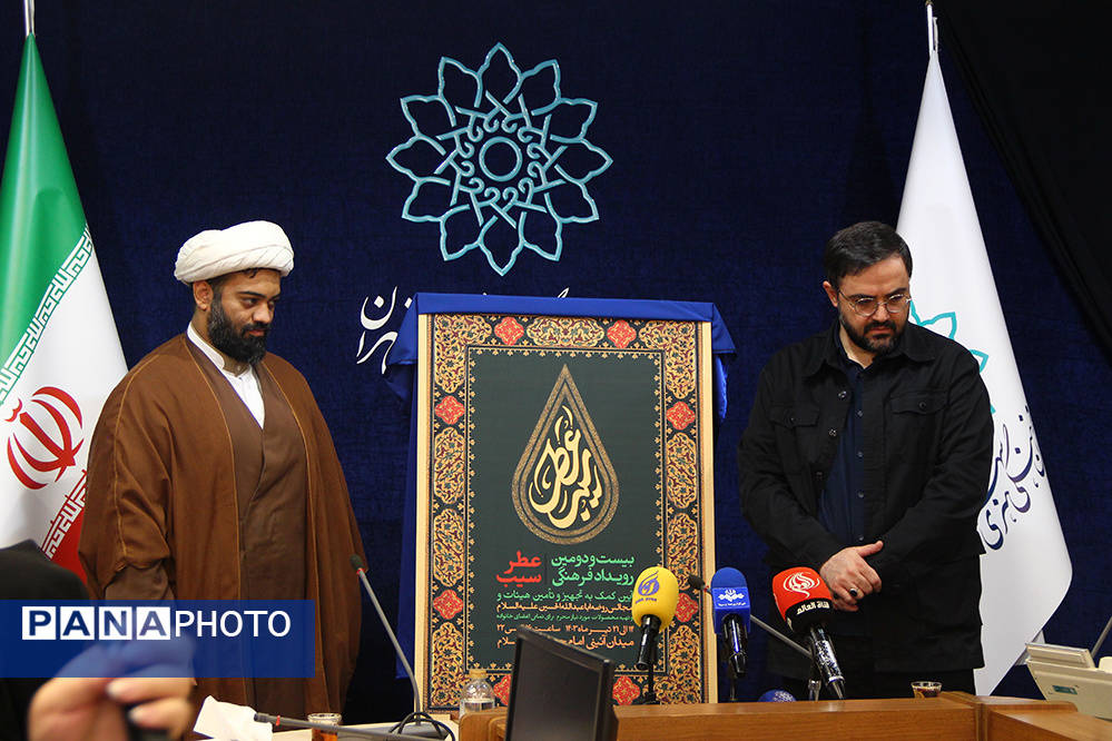 نشست خبری بیست و دومین رویداد فرهنگی «عطر سیب»