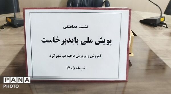 پویش ملی باید برخاست