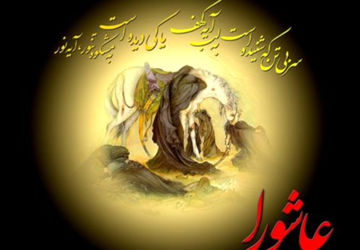 عاشورا بزرگترین مکتب عشق