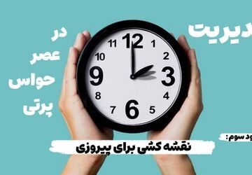 نقشه کشی برای پیروزی