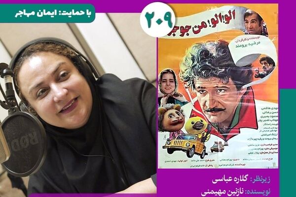 نسخه ویژه نابینایان «الو! الو! من جوجو‌ام» با صدای نازنین مهیمنی منتشر می‌شود