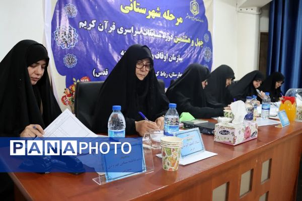 برگزاری مرحله شهرستانی چهل و هشتمین دوره مسابقات سراسری قرآن کریم اداره اوقاف و امور خیریه
