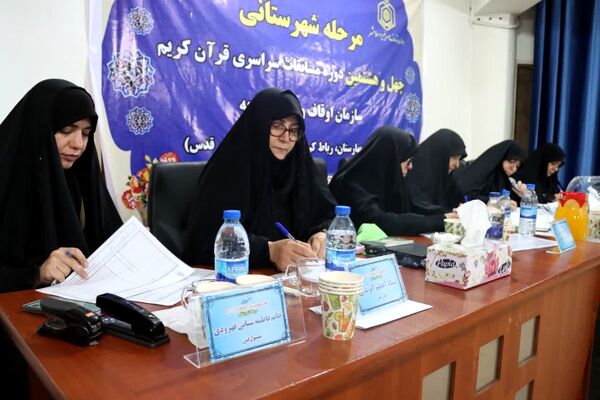 برگزاری مرحله شهرستانی چهل و هشتمین دوره مسابقات سراسری قرآن کریم اداره اوقاف و امور خیریه